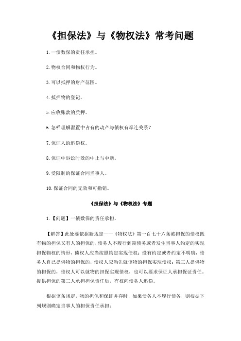 《担保法》《物权法》常考经典问题汇总