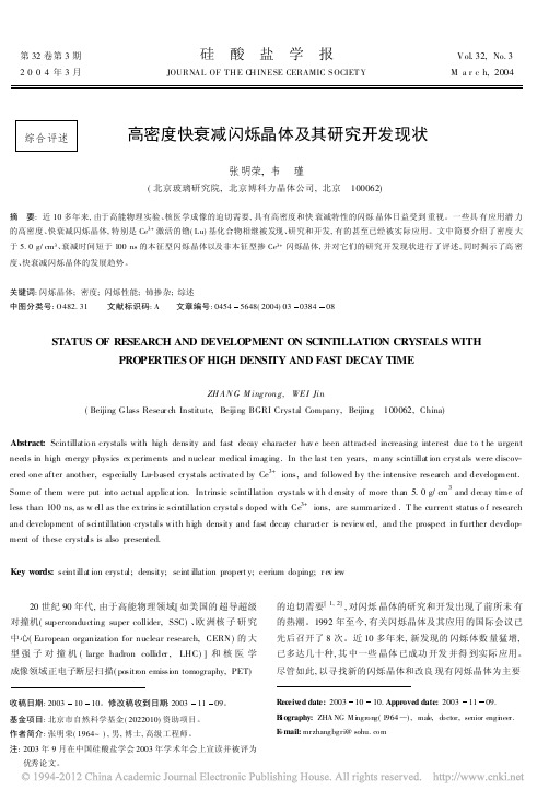 高密度快衰减闪烁晶体及其研究开发现状