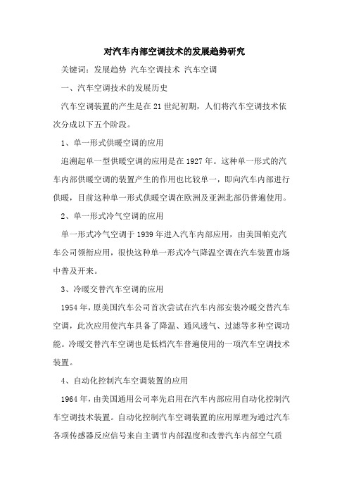 对汽车内部空调技术的发展趋势研究