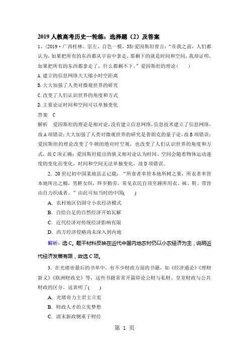 2019人教高考历史一轮练：选择题(2)及答案-精选教育文档