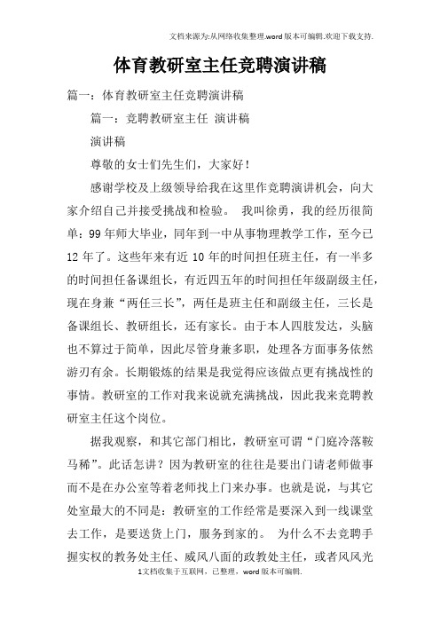 体育教研室主任竞聘演讲稿doc
