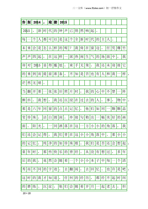 初一抒情作文：告别2014,迎接2015