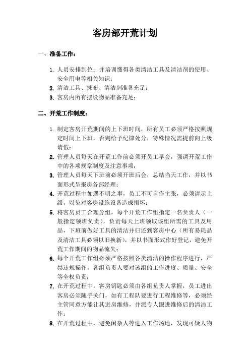 酒店客房开荒工作流程