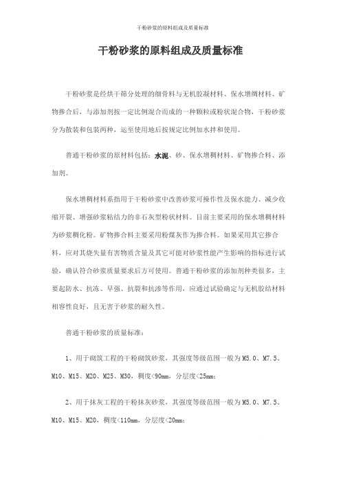 干粉砂浆的原料组成及质量标准