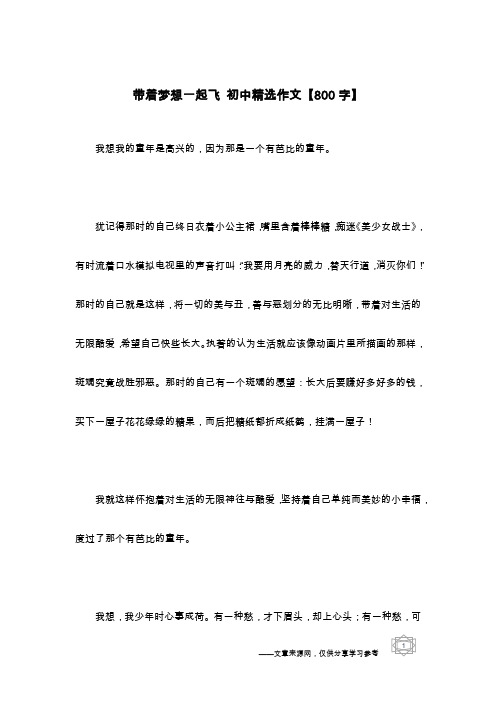 带着梦想一起飞 初中精选作文【800字】