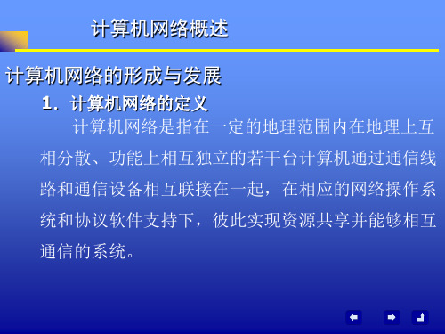 计算机网络的形成与发展