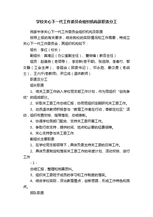 学校关心下一代工作委员会组织机构及职责分工