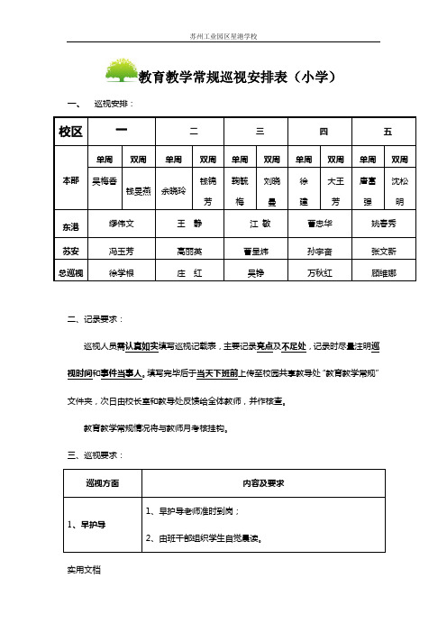 教育教学常规巡视安排表(小学)