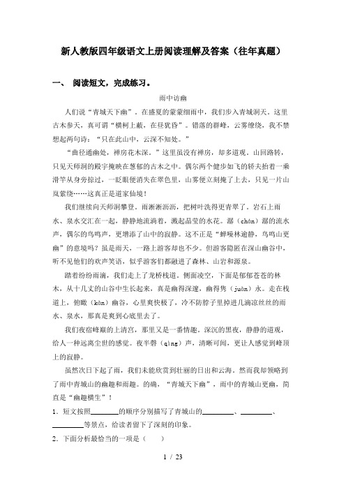 新人教版四年级语文上册阅读理解及答案(往年真题)
