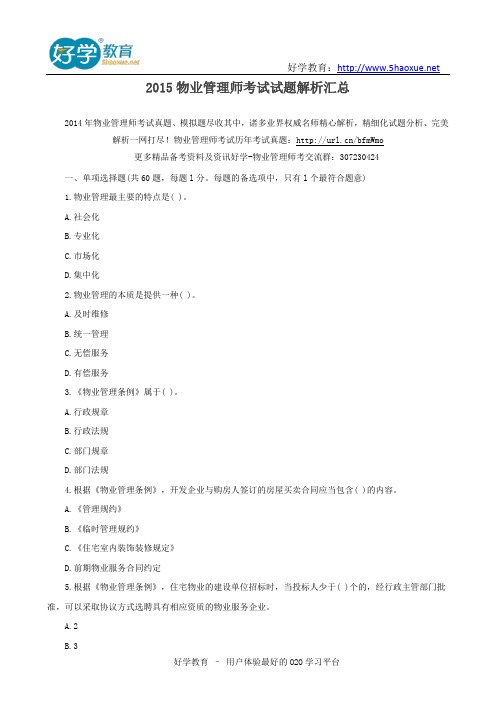 2015物业管理师考试试题解析汇总