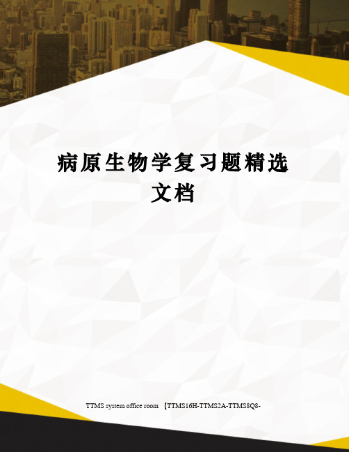 病原生物学复习题