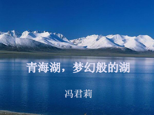 青海湖_梦幻般的湖.ppt