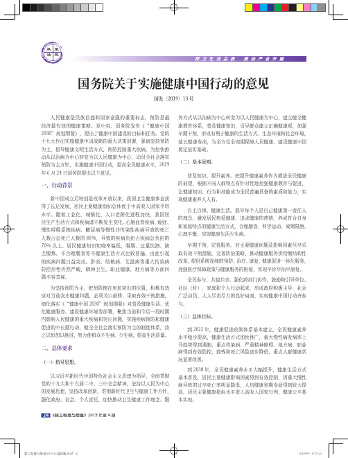 国务院关于实施健康中国行动的意见