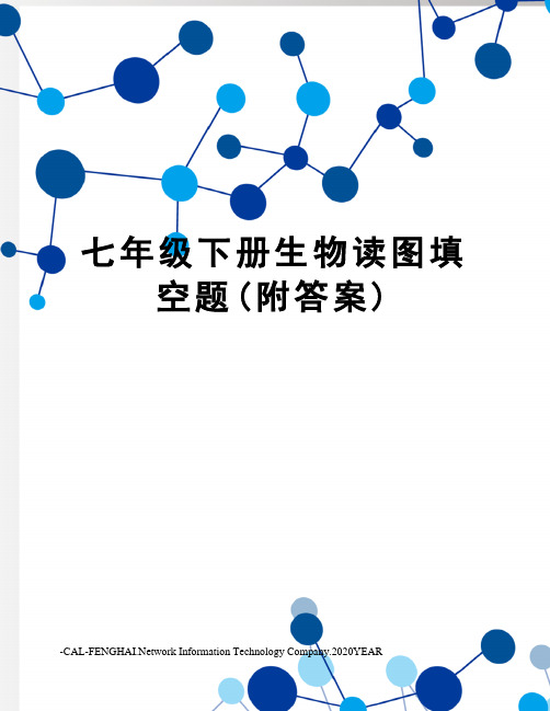 七年级下册生物读图填空题(附答案)