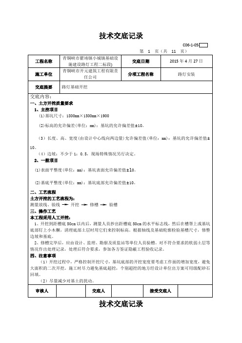 路灯安装技术经验交底记录