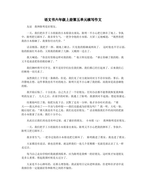 语文书六年级上册第五单元续写作文