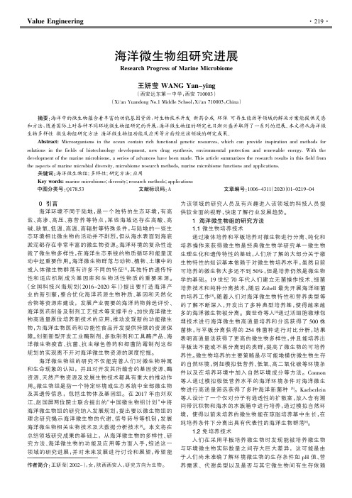 海洋微生物组研究进展