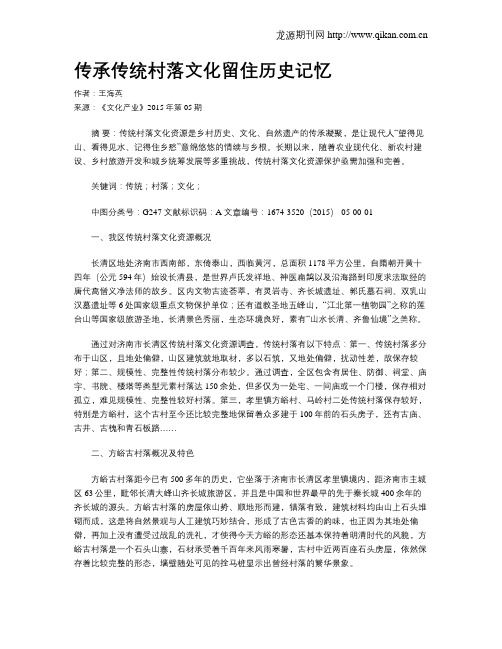 传承传统村落文化留住历史记忆