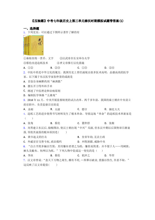 【压轴题】中考七年级历史上第三单元秦汉时期模拟试题带答案(1)