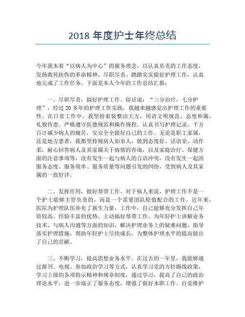 2018年度护士年终总结【培训工作总结】