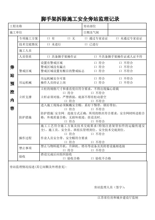 脚手架拆除监理旁站记录