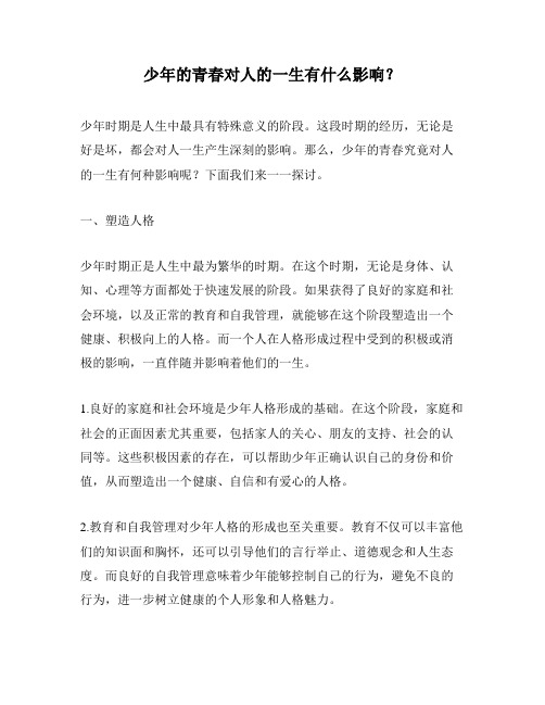 少年的青春对人的一生有什么影响？