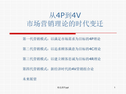 从4P到4Vppt课件