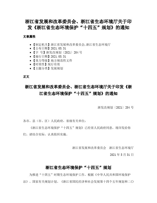 浙江省发展和改革委员会、浙江省生态环境厅关于印发《浙江省生态环境保护“十四五”规划》的通知