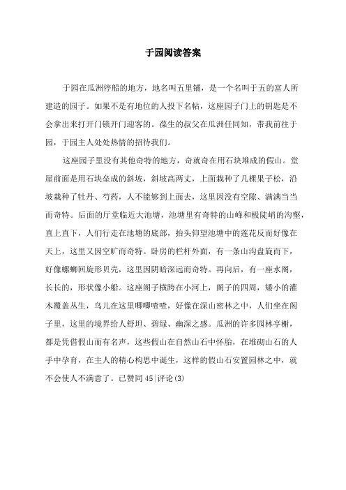 于园阅读答案