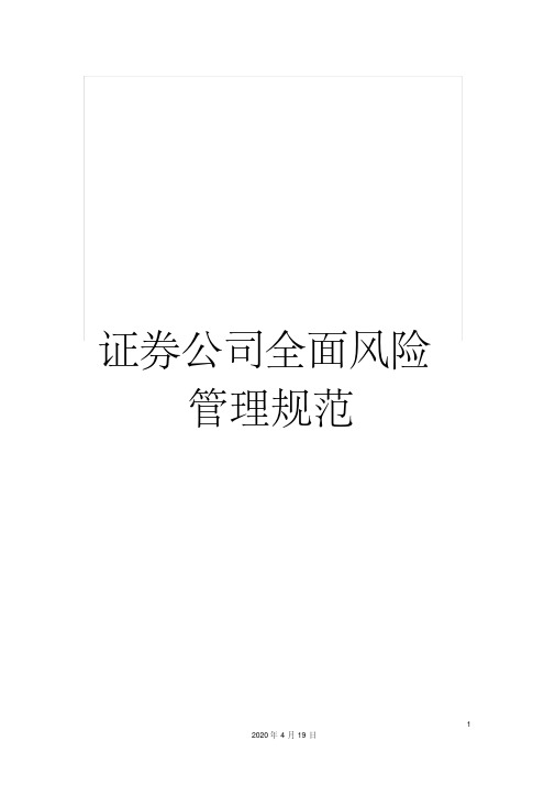证券公司全面风险管理规范