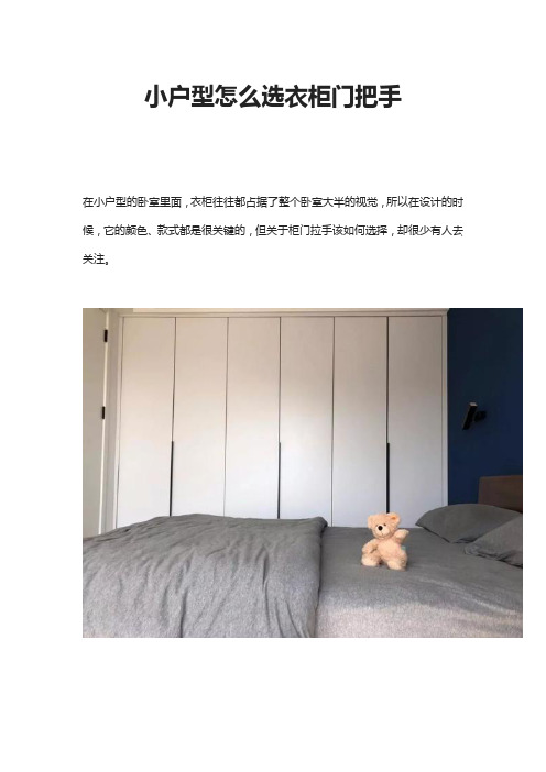 小户型怎么选衣柜门把手