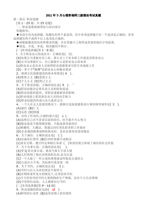 2011年5月心理咨询师三级理论真题与答案