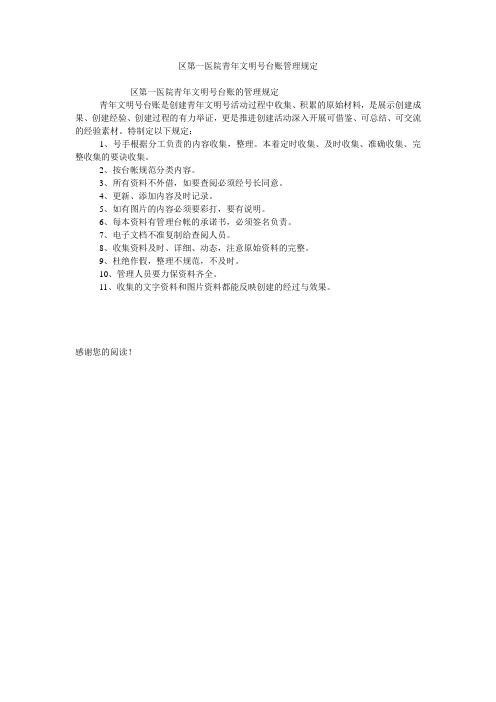 区第一医院青年文明号台账管理规定