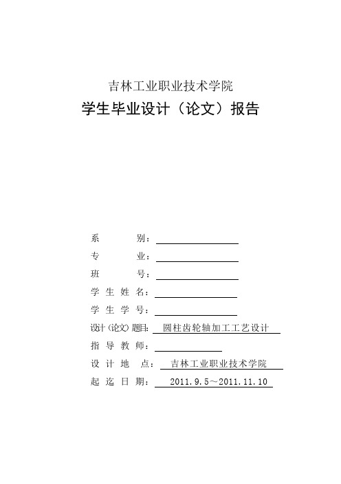 圆柱齿轮轴加工工艺设计