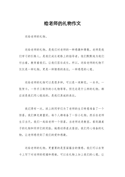 给老师的礼物作文