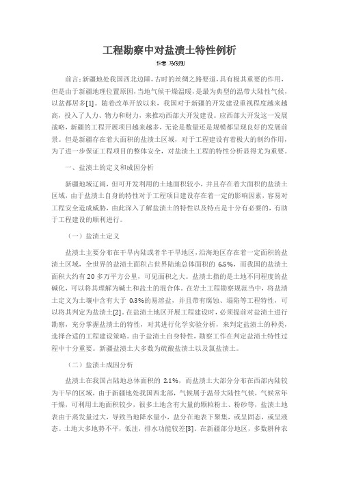 工程勘察中对盐渍土特性例析