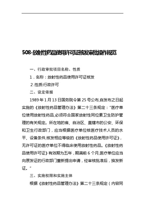 放射性药品使用许可证核发审批操作规范