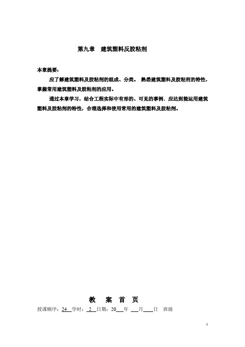 建筑材料电子教案：第九章 建筑塑料反胶粘剂