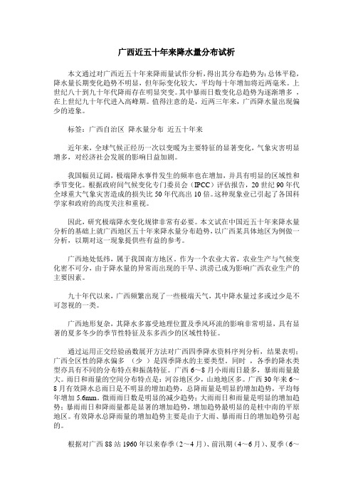 广西近五十年来降水量分布试析