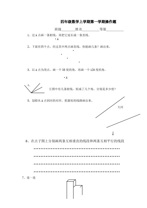 苏教版四年级数学上学期第一学期操作题