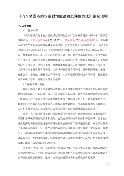 《汽车紧固点防水密封性能试验及评价方法》(编制说明)