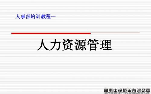 人力资源管理六大模块