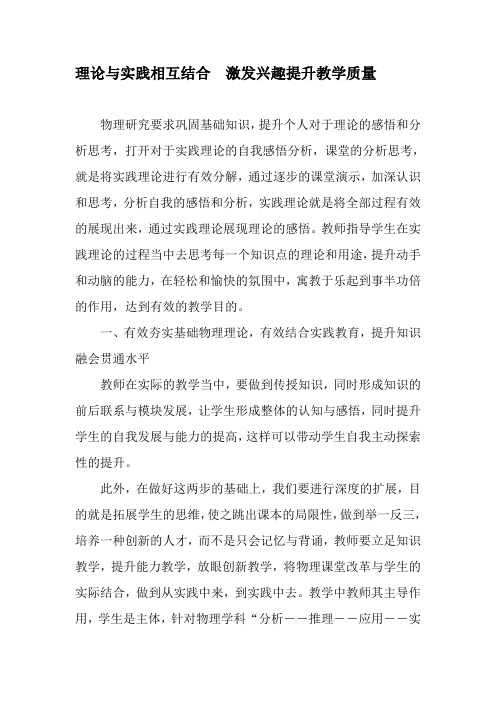 理论与实践相互结合  激发兴趣提升教学质量-最新教育文档