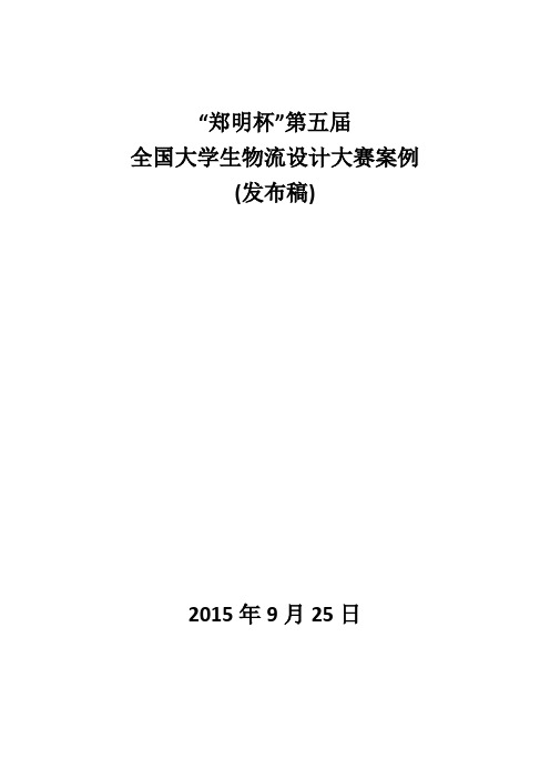 【完整版毕业论文】“郑明杯”第五届全国大学生物流设计大赛案例