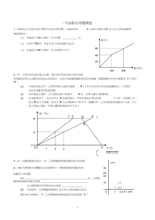 一次函数应用题精选