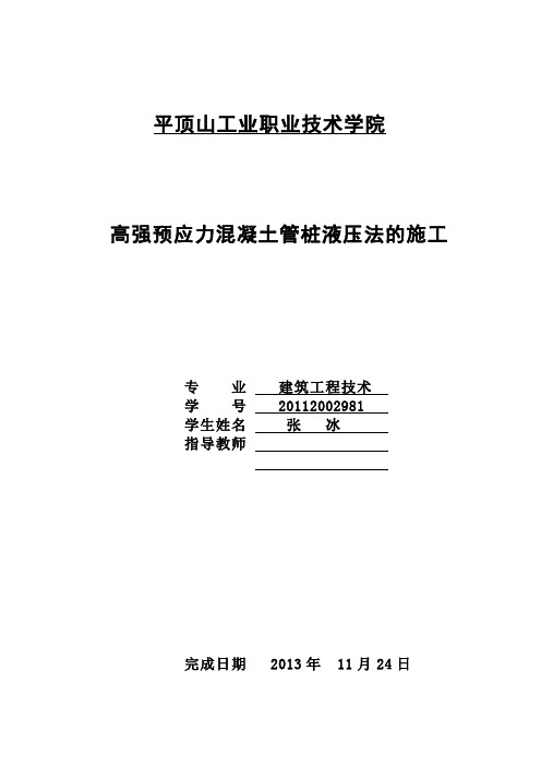 高强预应力混凝土管桩液压法的施工论文