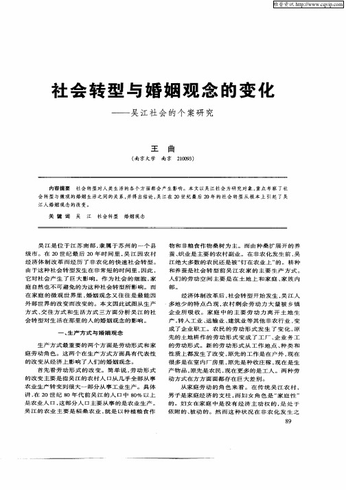 社会转型与婚姻观念的变化--吴江社会的个案研究