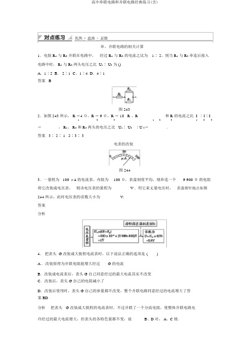 高中串联电路和并联电路经典练习(含)