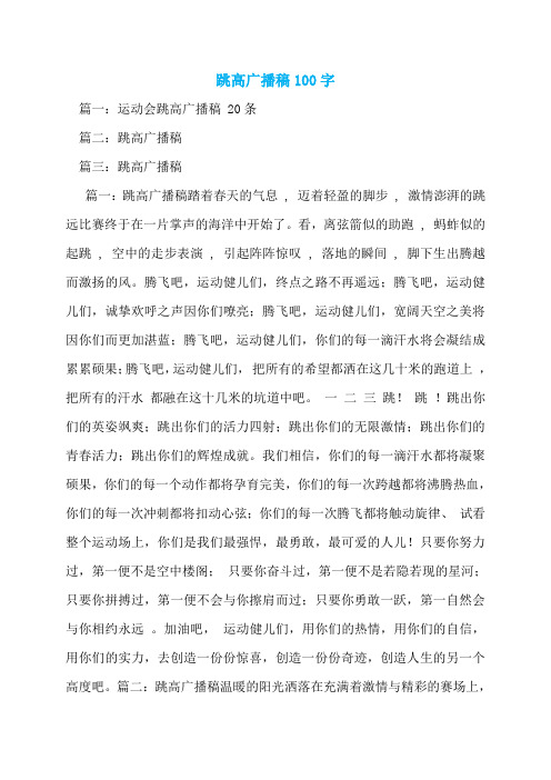 跳高广播稿100字