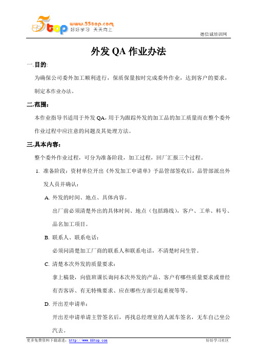 外发QA作业办法